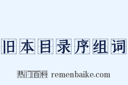 旧本目录序组词是什么意思的图片